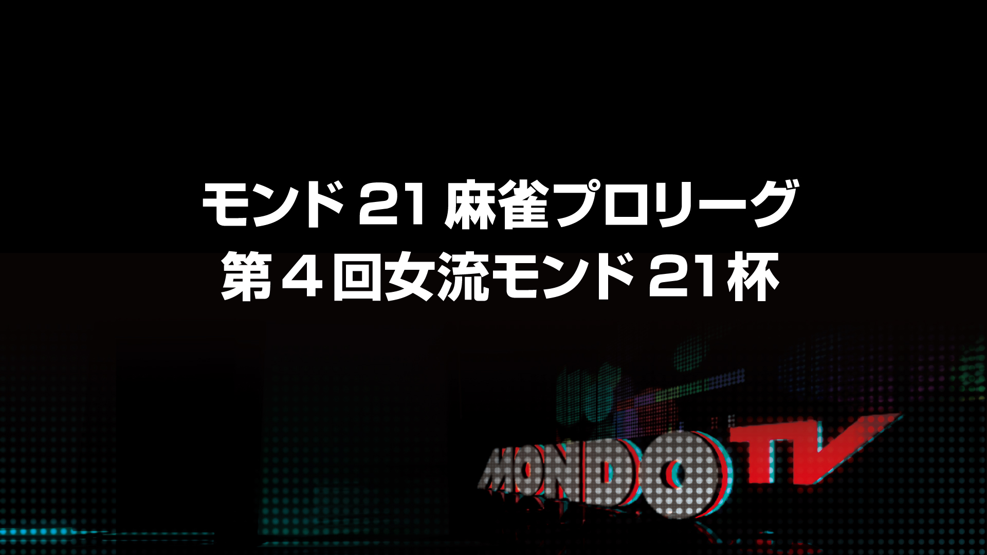 モンド21麻雀プロリーグ 第4回女流モンド21杯 | ワーナー